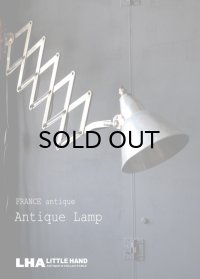 FRANCE antique SCISSOR LAMP フランスアンティーク シザーランプ アコーディオンランプ インダストリアル 工業系 1950's
