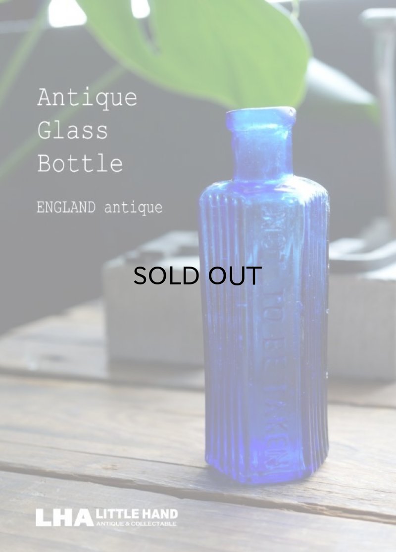 画像1: ENGLAND antique イギリスアンティーク NOT TO BE TAKEN 鮮やかなコバルトブルー ガラスボトル ［2oz］ H10.5cm ガラス瓶 1900-20's