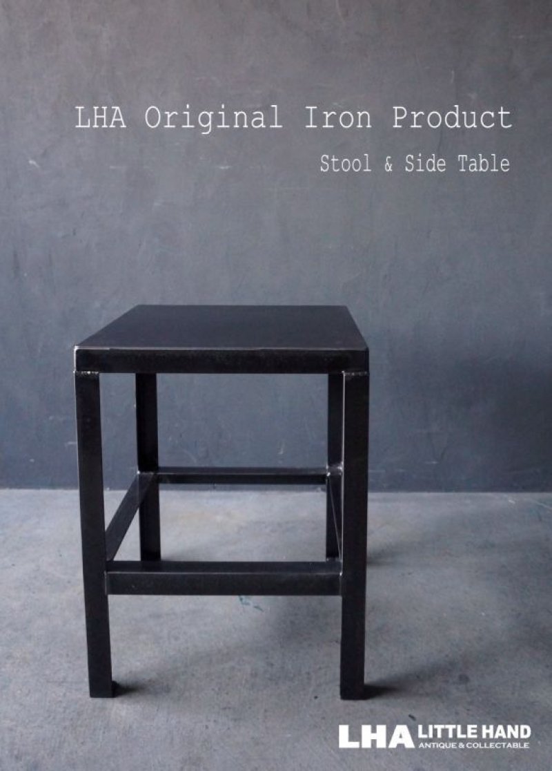 画像1: LHA 【LITTLE HAND ANTIQUE】 ORIGINAL IRON PRODUCT 【Iron Stool & Side Table】アイアン スツール サイドテーブル チェア 椅子 鉄 インダストリアル 工業系