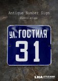 画像1: BULGARIA antique ブルガリアアンティーク ホーロー ハウスナンバープレート サインプレート ヴィンテージ ナンバーサイン 看板 エナメル【31】1930-50's (1)