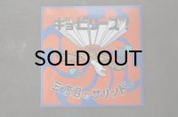 ギョ・ビリーズ!   / 三度目のサリンドー  (3rd)  CD  ＊手拭い付き