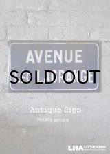 画像: FRANCE antique 素敵な街並みに飾られていた ホーローストリートサイン AVENUE 1930-40's 