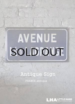 画像: FRANCE antique 素敵な街並みに飾られていた ホーローストリートサイン AVENUE 1930-40's 