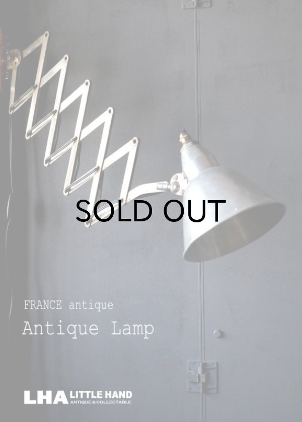 画像1: FRANCE antique SCISSOR LAMP フランスアンティーク シザーランプ アコーディオンランプ インダストリアル 工業系 1950's