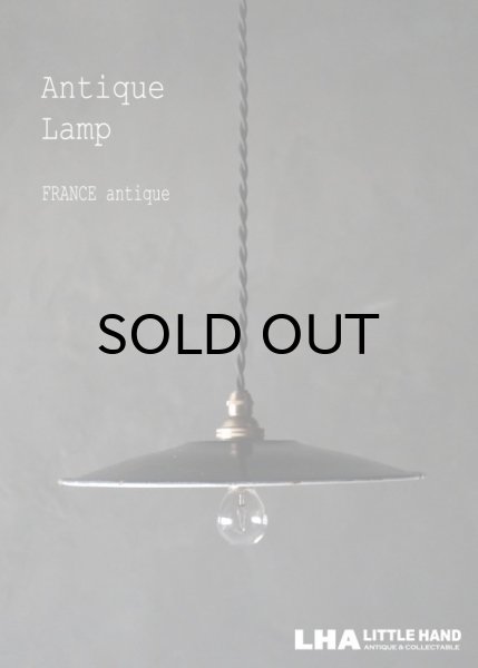 画像1: FRANCE antique Lamp フランスアンティーク ホーロー ペンダントランプ ソケット&コード付き Black 黒 1940-50's   (1)