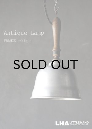 画像: FRANCE antique Lamp フランスアンティーク アルミ ペンダントランプ 吊り下げ持ち手付き ソケット&コード付き 1940-60's  