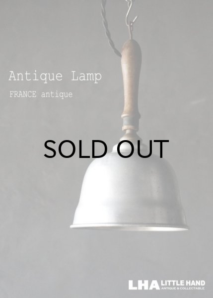 画像1: FRANCE antique Lamp フランスアンティーク アルミ ペンダントランプ 吊り下げ持ち手付き ソケット&コード付き 1940-60's   (1)