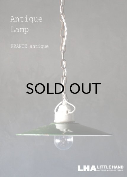 画像1: FRANCE antique フランスアンティーク 陶器ソケット ホーローペンダントランプ GREEN チェーン器具セット付き 1930's   (1)