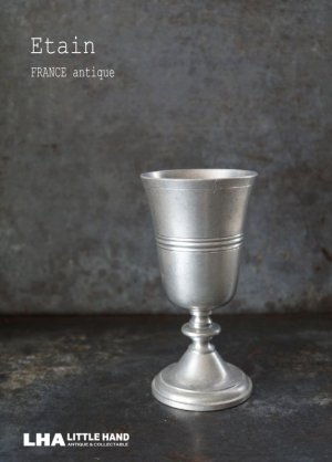 画像: FRANCE antique ETAIN CUP フランスアンティーク エタン ピューター カップ ワインカップ  マグ 1940's