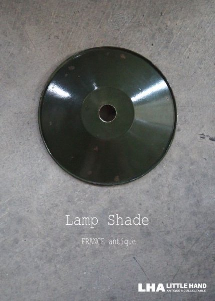 画像1: FRANCE antique Lamp Shade フランスアンティーク ホーローランプシェード カーキ ヴィンテージ 1930-50's   (1)