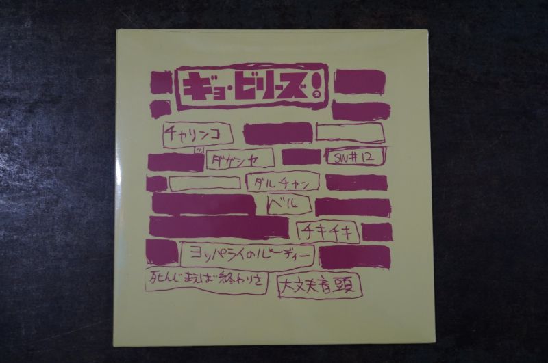画像2:  ギョ・ビリーズ!   2nd CD
